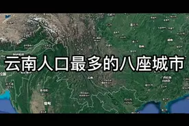 各省人口排行：第十二名云南省，人口最多的八座城市，昆明第一视频封面