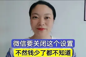 微信绑定了银行卡，自动续费设置记得要关闭，不然每个月自动扣费视频封面