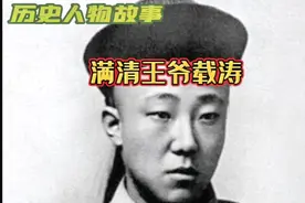 他是满清最后的一位王爷，为人正直胸襟坦荡，走完了不平凡的一生视频封面