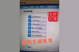 排列五新玩法视频封面