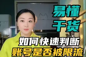 一秒快速判断账号是否被限流，流量减少是因为被判定非优质创作者