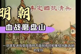 李定国抗清血战磨盘山视频封面