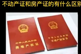 不动产证和房产证有什么区别？你知道吗？视频封面