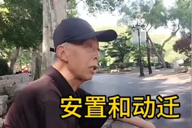 上海爷叔说，以前动迁和现在动迁的区别，现在大部分都不动迁移了视频封面