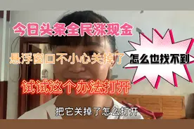 今日头条全民涨现金悬浮窗口没了，怎么也找不到，教你招快速找到