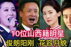 自古三晋出人才，10位山西明星，谭晶歌甜人美，阎维文英姿飒爽视频封面