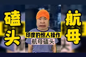 印度的航母会“磕头”