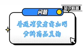 尽管监管变严，还是有假药！教你三招分辨药品的真伪视频封面
