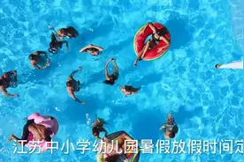江苏中小学幼儿园暑假放假时间定了视频封面