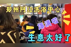 郑州网红高端洗浴中心，门票只要9.9，项目多又好玩！视频封面