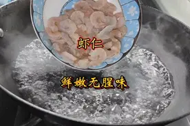 炒虾仁，有人过油有人直接焯水，都不对，难怪有腥味不鲜嫩