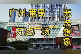 广州市番禺区万达广场，现场实拍，无法想象视频封面