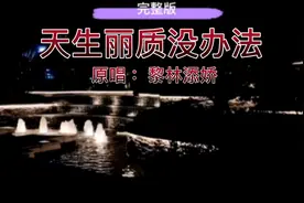 天生丽质没办法 原唱 黎林添娇 完整版