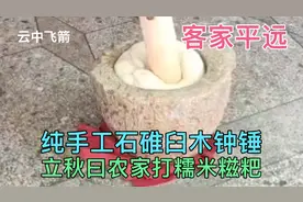 梅州平远，立秋日农家打糯米糍粑，农家味纯手工石碓臼木锤制作