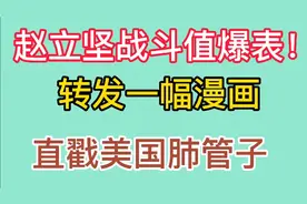 赵立坚战斗值爆表！转发一幅漫画，直戳美国肺管子视频封面
