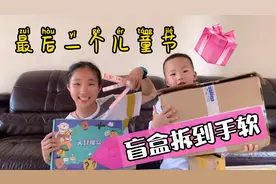 六年级女儿六一礼物到了，妈妈满足她拆盲盒的心愿，拆到过瘾为止视频封面