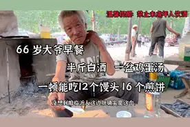 66岁大爷早餐，半斤白酒一盆鸡蛋汤，年轻时一顿吃12个馒头，豪横视频封面