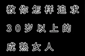 教你怎样追30多岁的大女人视频封面