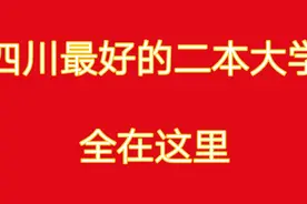 四川最好的二本大学，高考生和家长，请往这里看视频封面