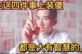 真正有大智慧的人，遇到这四件事时，都懂得装傻，见了别轻视！视频封面