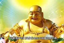 弥勒佛真实身份，视频封面