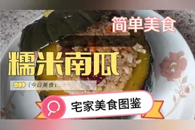 糯米南瓜，糯米过水几分钟，加上桂圆红枣葡萄干，蒸出来太好吃