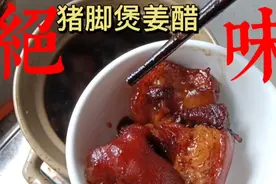 猪脚姜醋，补气活络，驱寒祛风，做法简单又滋补养颜视频封面