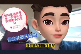 疯狂教你正确的发布1条微头条，简单粗暴的获得更多推荐和收益视频封面