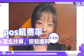 你知道你用的pos机费率怎么计算吗@西瓜创作研究中心视频封面