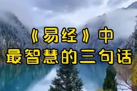 《易经》中最智慧的3句话，你若能参透1个，就是高人视频封面