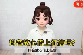 抖音放心借上征信吗？