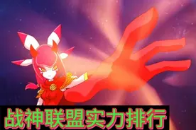 战神联盟实力排行:天蛇星少主缪斯-韧如丝，坚如石视频封面