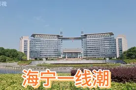 海宁市未来会不会规划给省城杭州市？又或者变成嘉兴市的海宁区？视频封面