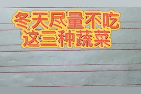 这三种蔬菜冬天尽量少吃？您知道哪三种吗？视频封面