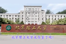 参观北京理工大学，没想到是一所这么厉害的大学视频封面