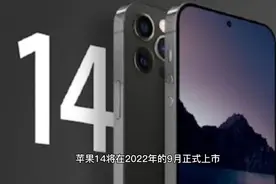 苹果14系列曝光，将于2022年9月份正式发布，35w+A16+4800万像素视频封面