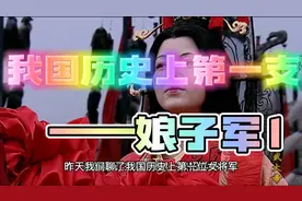天听故事汇之历史故事《我国历史上第一支娘子军》1