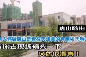 上次说唐山在天津有两块飞地，有人怀疑。今天带大家去现场确认下视频封面