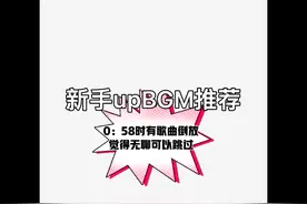 新手upBGM推荐加倒放，适用什么场合自行体会视频封面