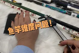 鱼竿的锥度问题，锥度大好，还是小好呢