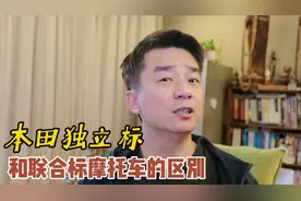 本田独立标摩托车和联合标有什么区别，质量一样吗？应该怎么选