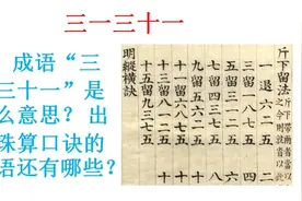 成语三一三十一是什么意思出自珠算口诀的成语还有哪些纯数字成语视频封面