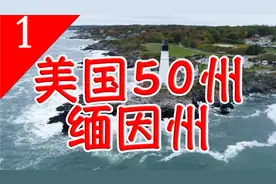 【美国五十州】缅因州——美国东北，龙虾，生蚝，缅因猫的发源地视频封面