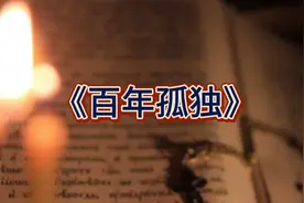 《百年孤独》里面有许多经典语录，你认为这些是你最入心里的吗？视频封面