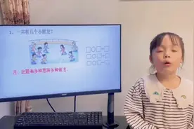 一年级数学说题，今天我是小老师一枚～视频封面