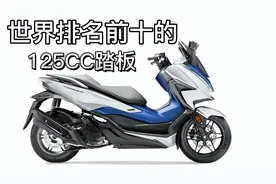 盘点世界排名前10的125cc踏板摩托车，售价都很贵，你喜欢哪辆？视频封面