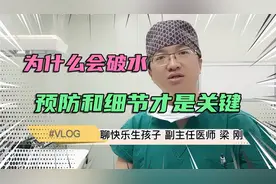 为什么会破水，如何判断？预防和细节才是关键，知道咋办你还怕吗视频封面