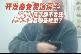 开发商免费送房子背后隐藏了哪些秘密？视频封面