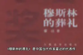 《穆斯林的葬礼》我只知道回族人都爱干净，不吃猪肉视频封面
