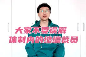 大家不要误会体制内的缩编裁员，和有编制的人没啥关系视频封面